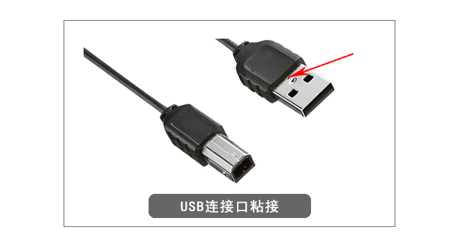 USB連接口粘接
